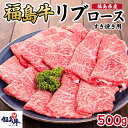 11位! 口コミ数「0件」評価「0」福島県産福島牛リブロースすき焼き用 500g 牛肉 お肉 国産 国産牛 柔らかい 風味豊か まろやか ブランド 夕飯 食材 集まり お祝い すき焼き用お肉