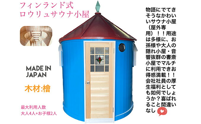 【ふるさと納税】かわいいサウナ小屋（フィンランド式電気ロウリュサウナ）　【地域のお礼の品・カタログ】