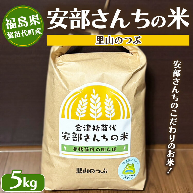 [令和7年度産 新米]米 安部さんちの米 里山のつぶ 5kg | 生産者直送 白米 精米 ※沖縄・離島への配送不可