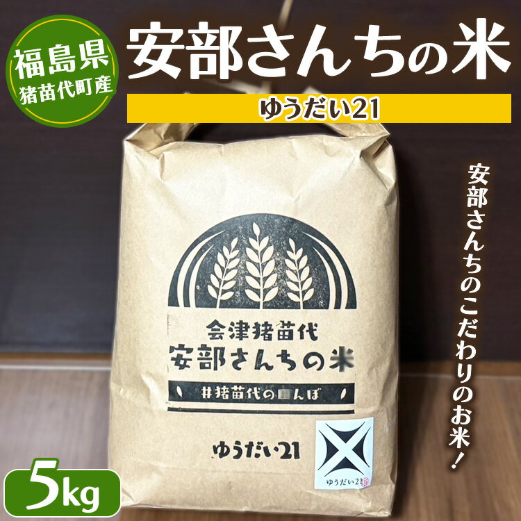 [令和7年度産 新米]米 安部さんちの米 ゆうだい21 5kg | 生産者直送 白米 精米 ※沖縄・離島への配送不可