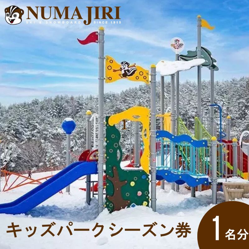 沼尻スキー場 キッズパークシーズン券（3歳以上一律） お届け：2024年12月21日〜2025年2月28日
