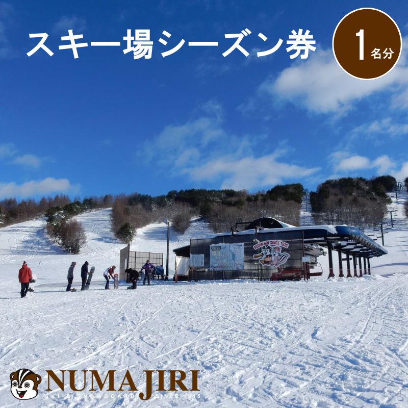 沼尻スキー場 リフトシーズン券（小学生以上一律） お届け：2024年12月21日〜2025年2月28日
