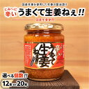 【ふるさと納税】\レビュー投稿でお米プレゼント/【選べる個数】じみーに辛いうまくて生姜ねぇ!!【しょうが 国産 醤油漬け 唐辛子 ごはんのお供 お弁当 調味料 ...