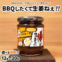【ふるさと納税】【選べる個数】BBQしたくて生姜ねぇ!!かけタレ【しょうが 国産 醤油漬け バーベキュー 焼肉 たれ ごはんのお供 お弁当 調味料 おつまみ 肴 薬味 隠し味 猪苗代町 福島県】