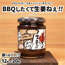 【ふるさと納税】\レビュー投稿でお米プレゼント/【選べる個数】BBQしたくて生姜ねぇ!!つけタレ【しょうが 国産 醤油漬け バーベキュー 焼肉 たれ ごはんのお...