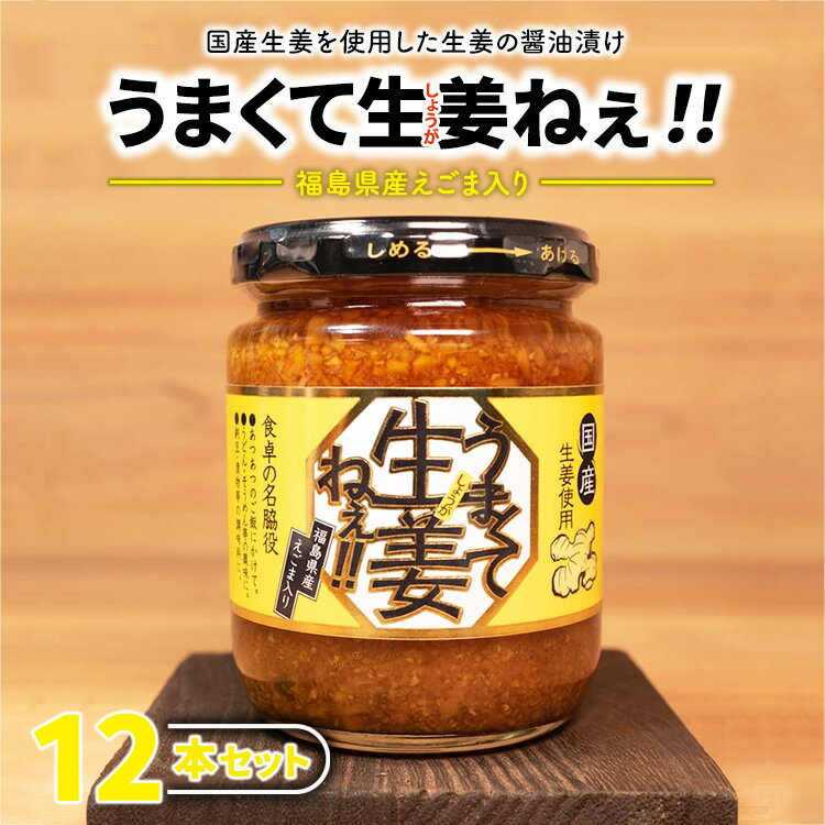 【ふるさと納税】うまくて生姜ねぇ!!12本セット 【しょうが 国産 醤油漬け ごはんのお供 お弁当 調味料 おつまみ 肴 薬味 隠し味 猪苗代町 福島県】