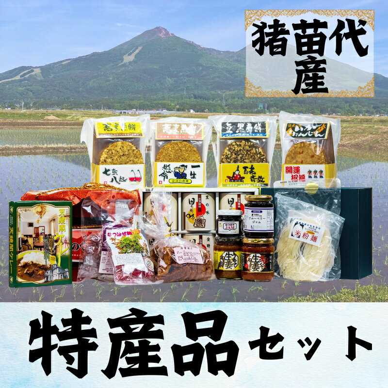 【ふるさと納税】猪苗代特産品詰合せセット　【加工食品・味噌・