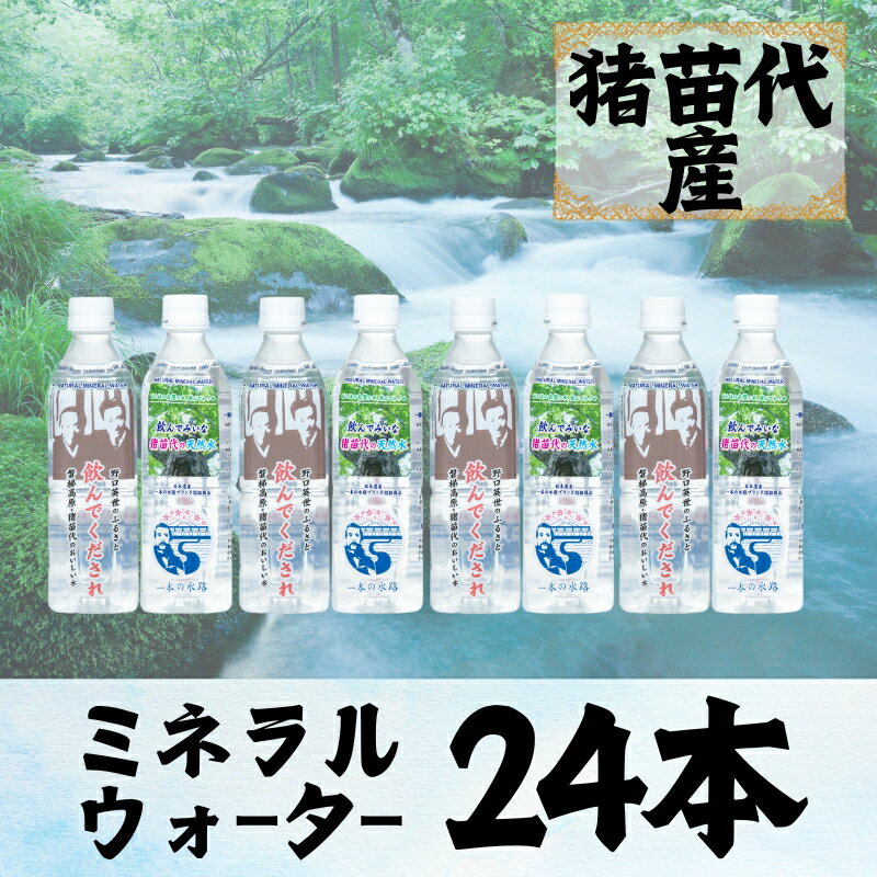 猪苗代の天然水 1箱 (500ml×24本) [飲料類・水・ミネラルウォーター]