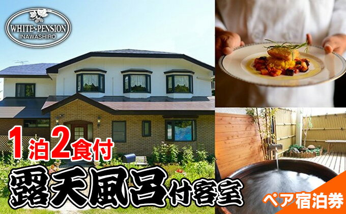 【ふるさと納税】ホワイトペンション 露天風呂付客室 1泊2食付 ペア宿泊券　【旅行・宿泊券】