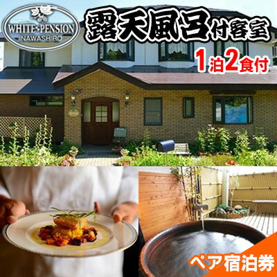 【ふるさと納税】ホワイトペンション 露天風呂付客室 1泊2食付 ペア宿泊券　【旅行・宿泊券】