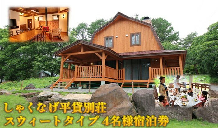 【ふるさと納税】しゃくなげ平貸別荘 スウィートタイプ 4名様宿泊券　【旅行・宿泊券・旅行・温泉】その2