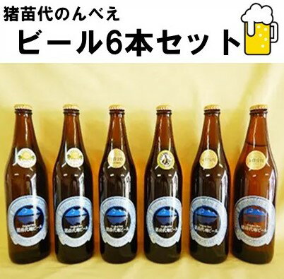 【ふるさと納税】猪苗代のんべえビール6本セット　【お酒・地ビ