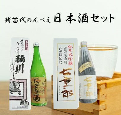 【ふるさと納税】猪苗代のんべえ日本酒セット　【お酒・日本酒・