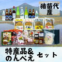 【ふるさと納税】猪苗代のんべえ・特産品詰合せセット　【お酒・地ビール・日本酒・加工食品・焼菓子・天然水】　お届け：2023年1月中旬より順次出荷