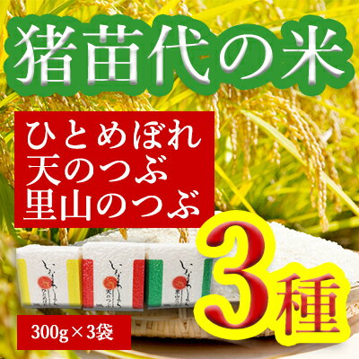 いなわしろブランド米3個セット(精米) 各300g　【お米・ひとめぼれ】　お届け：2023年11月1日より順次配送