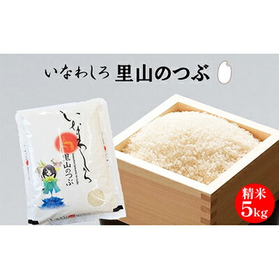 猪苗代町ブランド米 いなわしろ里山のつぶ(精米) 5kg　【お米】　お届け：2023年11月上旬より順次配送