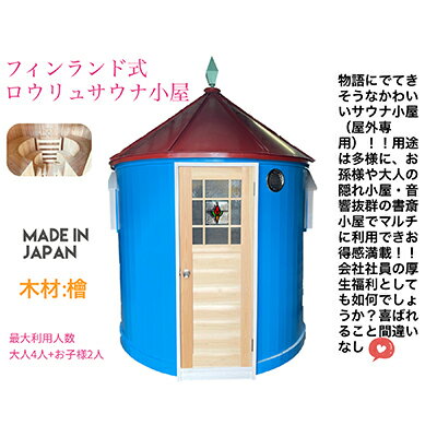 かわいいサウナ小屋（フィンランド式電気ロウリュサウナ）　【地域のお礼の品・カタログ】