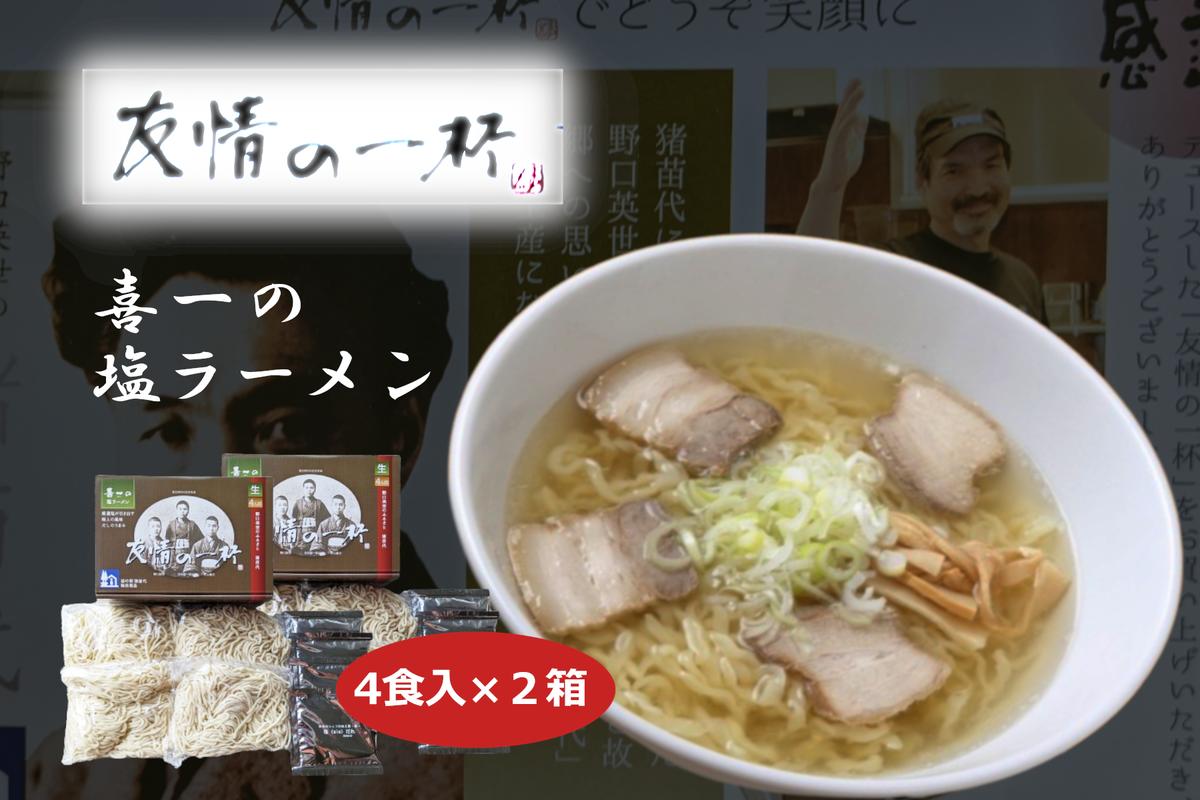 【ふるさと納税】友情の一杯（塩ラーメン4食入り）2箱　【麺類・塩ラーメン・ラーメン・麺】