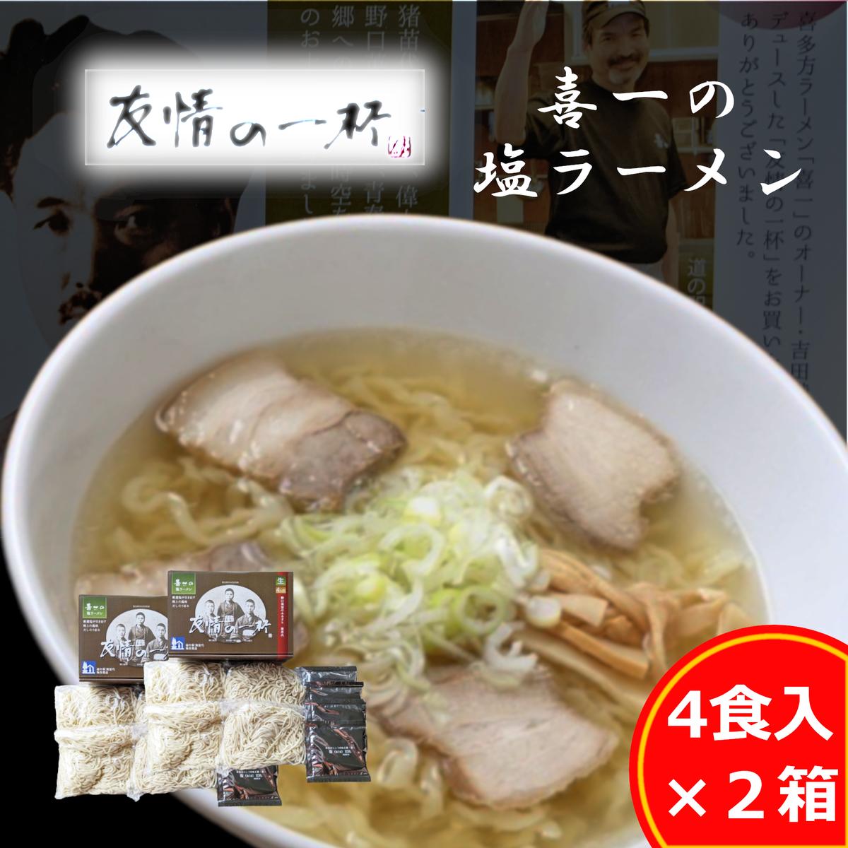 2位! 口コミ数「0件」評価「0」友情の一杯（塩ラーメン4食入り）2箱　【麺類・塩ラーメン・ラーメン・麺】