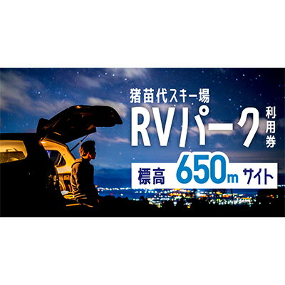 【ふるさと納税】猪苗代スキー場RVパーク 標高650m駐車場エリア　【 チケット 車中泊 安心 安全 快適 ..