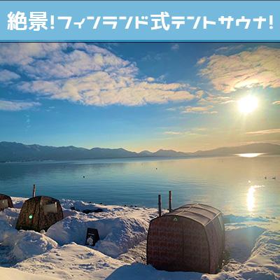 【ふるさと納税】テントサウナペア利用券 【 絶景 フィンランド式 水風呂 猪苗代湖 大自然 充実 設備 アメニティー 大浴場 お手洗い 完備 屋外サウナ アロマオイル ヴィヒタ サウナハット レン…