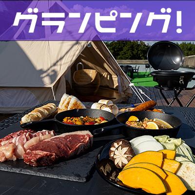 5位! 口コミ数「0件」評価「0」猪苗代グランピングBBQテラス グランピングプレミアムBBQ ペア利用券　【 ペアチケット 手ぶら 手ぶらBBQ テント設営不要 準備不要 ･･･ 