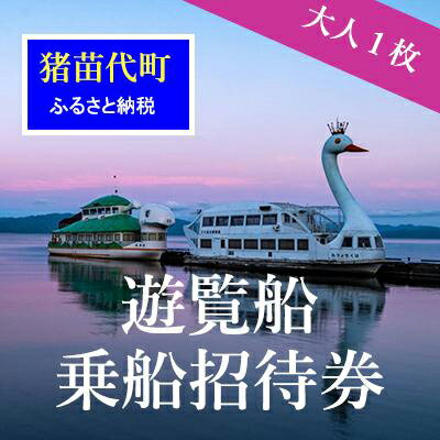 楽天ふるさと納税　【ふるさと納税】猪苗代観光船 乗船招待券（大人1枚）　【 猪苗代湖 遊覧船 レジャー チケット 福島県 会津 乗船券 大人用 天鏡湖 はくちょう丸 かめ丸 観光遊覧 】