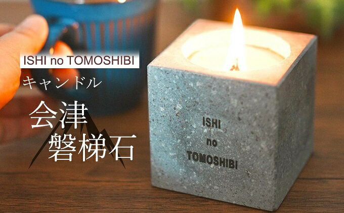 【ふるさと納税】ISHI no TOMOSHIBI　【 雑貨 日用品 会津磐梯石使用 キャンドル 自然素材 アウトドアシーン 癒し インテリア 】