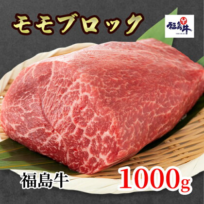 福島県産福島牛モモブロック　【 お肉 牛肉 お肉 色鮮やか 柔らかな肉質 風味豊か まろやか ブランド品 国産 日本産 料理 調理 肉料理 ローストビーフ用 】