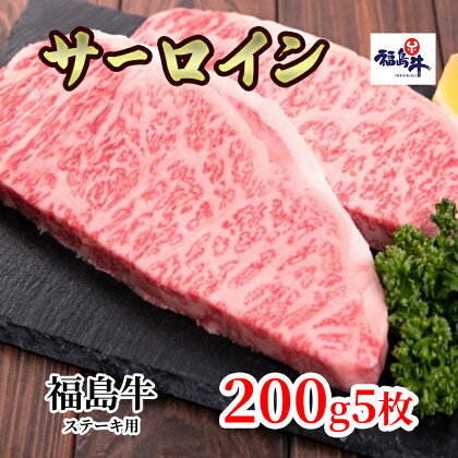 福島県産福島牛サーロインステーキ用 1kg(200g×5枚)　【 牛肉 お肉 国産 国産牛 柔らかい 風味豊か まろやか ブランド おうちディナー 記念日 お祝い ジューシー 霜降り 最高部位 】　お届け：2023年4月上旬～2024年4月上旬