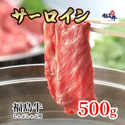 福島県産福島牛サーロインしゃぶしゃぶ用 500g　【 牛肉 柔らかな肉質 ブランド牛 甘み ジューシー 霜降り 最高部位 】　お届け：2023年4月上旬～2024年4月上旬