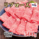 【ふるさと納税】福島県産福島牛リブロースすき焼き用 500g　【 牛肉 お肉 国産 国産牛 柔らかい 風味豊か まろやか ブランド 夕飯 食材 集まり お祝い すき焼き用お肉 】　お届け：2023年4月上旬～2024年4月上旬