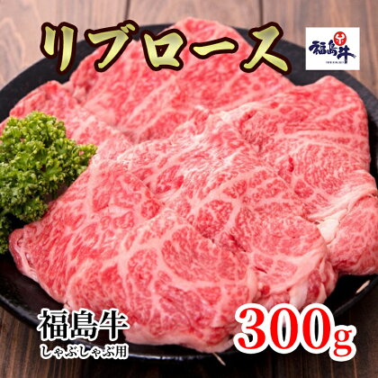 福島県産福島牛リブロースしゃぶしゃぶ用 300g　【 牛肉 お肉 国産 国産牛 柔らかい 風味豊か まろやか ブランド 夕飯 食材 集まり お祝い しゃぶしゃぶ用お肉 】　お届け：2023年4月上旬～2024年4月上旬