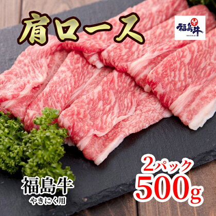 福島県産福島牛肩ロース焼肉用　500g×2p　【 牛肉 お肉 国産 国産牛 柔らかい 風味豊か まろやか ブランド おうち焼肉 休日 夕飯 BBQ 霜降り 】　お届け：2023年4月上旬～2024年4月上旬