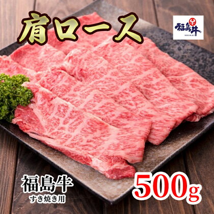 福島県産福島牛肩ロースすき焼き用 500g　【 牛肉 お肉 国産 国産牛 柔らかい 風味豊か まろやか ブランド 夕飯 霜降り 集まり お祝い すき焼き用お肉 】　お届け：2023年4月上旬～2024年4月上旬