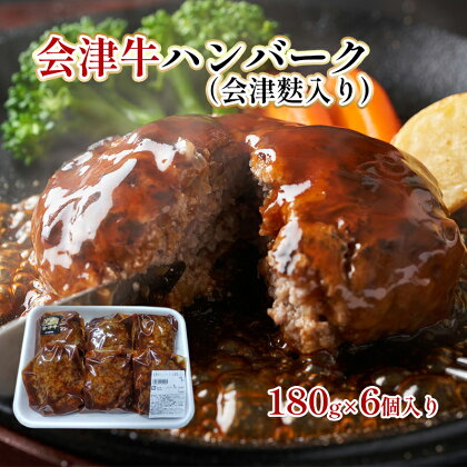 会津牛ハンバーク（会津麩入り）180g×6個　【 惣菜 洋食 肉料理 簡単調理 温めるだけ お弁当 おかず 夕飯 ランチ 】