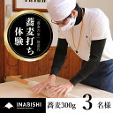 3位! 口コミ数「0件」評価「0」蕎麦打ち体験チケット（3名様分）　【 体験チケット 職人 食べ比べ 特製 麺つゆ 家族 夫婦 旅行 友達 体験施設 経験 思い出 美味しい ･･･ 