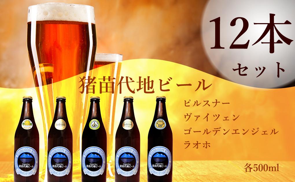 【ふるさと納税】猪苗代地ビール 500ml 4種類3セット　【 クラフトビール お酒 酒 地ビール ビール 飲み比べセット セット 】