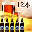 【ふるさと納税】猪苗代地ビール 500ml 4種類3セット　【 クラフトビール お酒 酒 地ビール ビール 飲み比べセット セット 】