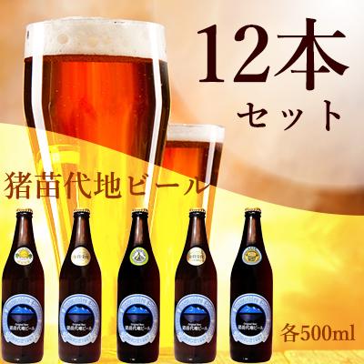 猪苗代地ビール 500ml 4種類3セット　【 クラフトビール お酒 酒 地ビール ビール 飲み比べセット セット 】