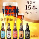 猪苗代地ビール THE17846BEER 330ml 5種類3セット　