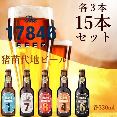 猪苗代地ビール THE17846BEER 330ml 5種類3セット　【 クラフトビール お酒 酒 地ビール ビール 飲み比べセット セット 】