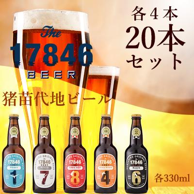 1位! 口コミ数「0件」評価「0」猪苗代地ビール THE17846BEER 330ml 5種類4セット　【 クラフトビール お酒 酒 地ビール ビール 飲み比べセット セット･･･ 