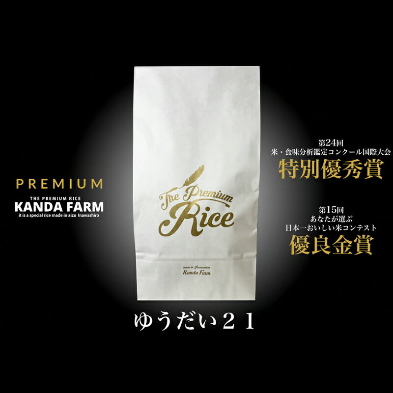 [令和5年産]猪苗代町産ゆうだい21 白米2kg [ お米 白米 精米 ゆうだい 猪苗代 会津 うま味 甘み 米・食味分析鑑定コンクール国際大会 特別優秀賞 ]