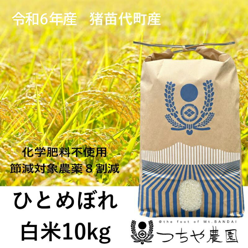 【ふるさと納税】【令和5年産】猪苗代町産 特別栽培米ひとめぼ