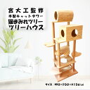 11位! 口コミ数「1件」評価「3」\レビュー投稿でお米プレゼント/木のキャットタワー「猫まみれツリーハウス」 雑貨・日用品・ペット用品 お届け:入金確認後、約1か月ほどでお届けいたします。