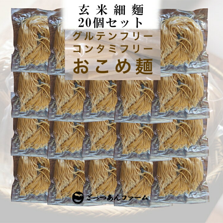 【ふるさと納税】どすこい麺(グルテンフリーなお米めん)玄米細麺20個セット