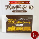 【ふるさと納税】懐かしのブランデーケーキ1本入(チョコレート) ※沖縄・離島への配送不可