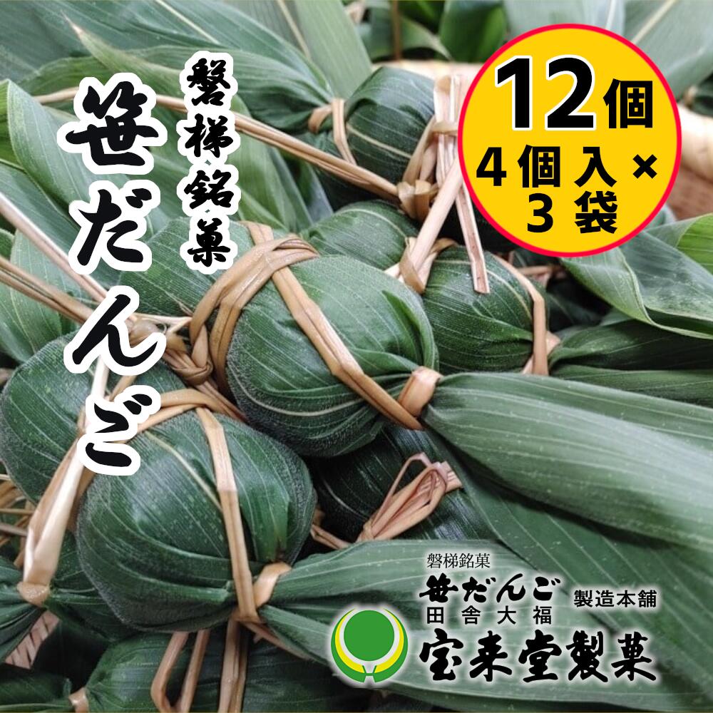 ＼レビュー投稿でお米プレゼント/笹だんご3袋セット 12個 粒あん(1袋4個付×3袋)菓子 おかし 食品 人気 おすすめ 送料無料 和菓子 スイーツ 名産品