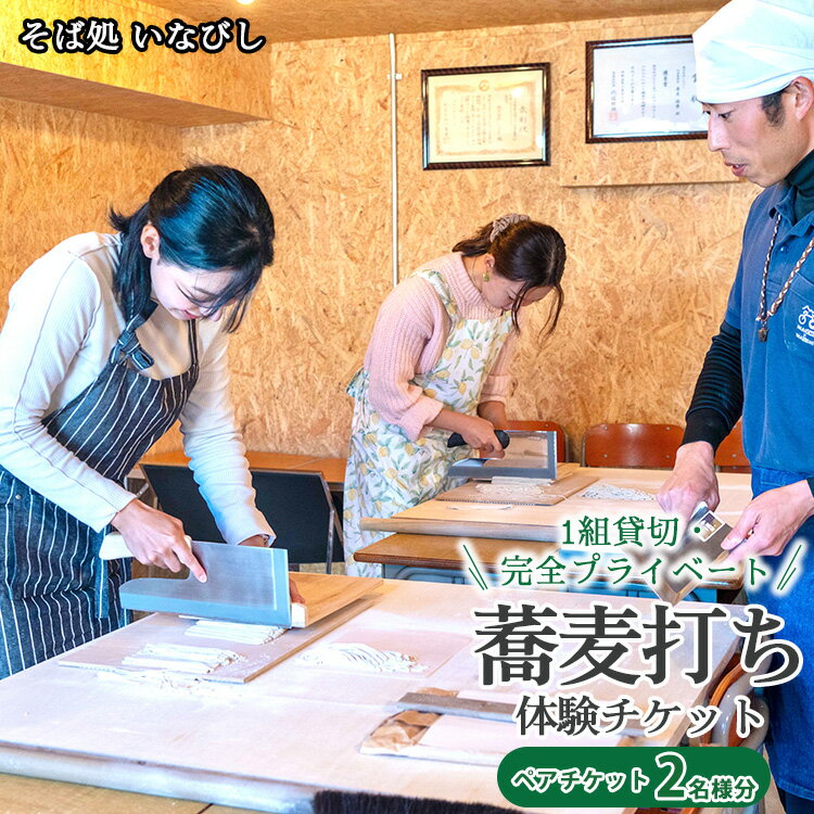 【ふるさと納税】1組貸切・完全プライベート 蕎麦打ち体験チケット（ペア）